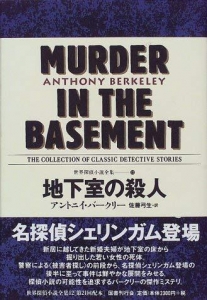地下室の殺人 世界探偵小説全集 (12)