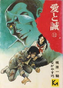 愛と誠 12 1978年 感想 レビュー 読書メーター