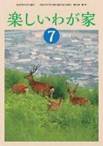 楽しいわが家 2018年 7月号