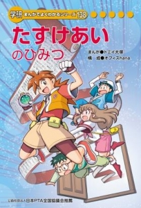 たすけあいのひみつ　学研まんがでよくわかるシリーズ138