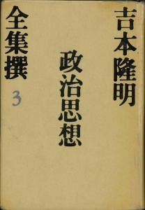 吉本隆明全集撰3 政治思想 