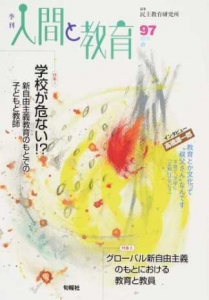 季刊人間と教育 97 特集:学校が危ない⁉︎　新自由主義教育のもとでの子どもと教師