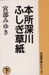 本所深川ふしぎ草紙 ㊦ (大活字本シリーズ)