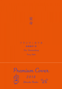 変身【新潮文庫 2018年 プレミアムカバー】』｜感想・レビュー - 読書