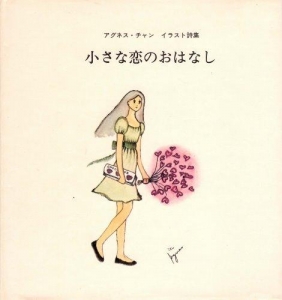 小さな恋のおはなし (1974年)