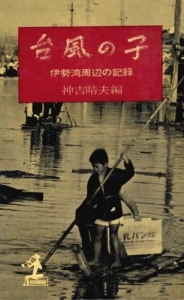 台風の子―伊勢湾周辺の記録 (1960年) (カッパ・ブックス)