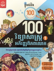 100វិទ្យាសាស្ត្រអភិវឌ្ឈពិភពលោក (1)