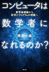 コンピュータは数学者になれるのか？―数学基礎論から証明とプログラムの理論へ