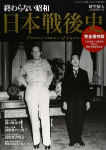 時空旅人 Vol.15 「日本戦後史」～終わらない昭和～