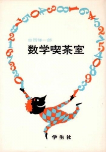 数学喫茶室 （1967年）