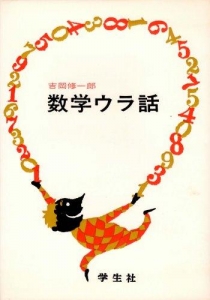 数学ウラ話 （1968年）