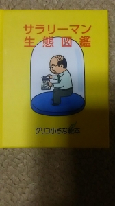 グリコ小さな絵本 サラリーマン生態図鑑