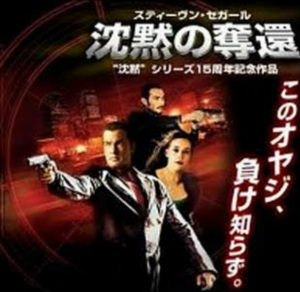 スティーヴン・セガール 沈黙の奪還 [DVD]