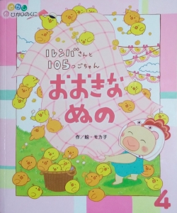 ルンバさんと105つごちゃん　おおきなぬの