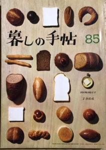 暮しの手帖 第85号(1966年夏号)