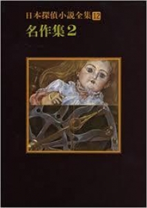 日本探偵小説全集〈12〉名作集2 