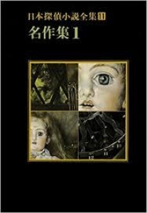 日本探偵小説全集〈11〉名作集1 