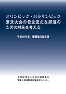 オリンピック・パラリンピック東京大会の安全安心な開催のための対策を考える