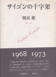 サイゴンの十字架