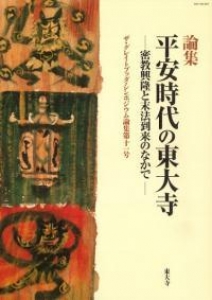 平安時代の東大寺―密教興隆と末法到来のなかで― (GBS論集11)