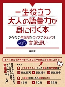 一生役立つ大人の語彙力が身に付く本　あなたの常識度をクイズでチェック！ここがヘンだよ言葉遣い (SMART BOOK)