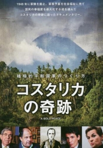 シネ・フロント別冊38 コスタリカの奇跡　〜積極的平和国家の作りかた〜