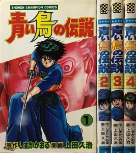 青い鳥の伝説 全4巻 (少年チャンピオン・コミックス)