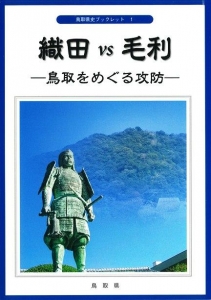 織田 vs 毛利 ―鳥取をめぐる攻防―（鳥取県史ブックレット１）