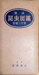 集成昆虫図鑑(1950)
