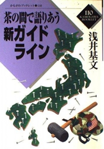 茶の間で語りあう 新ガイドライン《かもがわブックレット110》