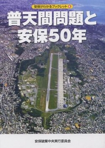 普天間問題と安保５０年《安保がわかるブックレット６》