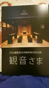 びわ湖長浜 KANNON HOUSE 観音さま