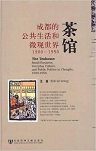 茶馆：成都的公共生活和微观世界(1900～1950)