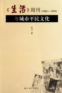 「生活」周刊(1925-1933)与城市平民文化