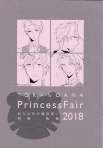 住み込みの魔法使い　前編・後編(TORANOANA PrincessFair 2018)