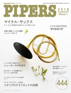 パイパーズ（管楽器専門月刊誌） 2018年8月号 No.444