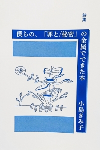 詩集　僕らの、「罪と／秘密」の金属でできた本