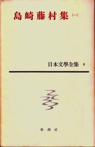 日本文學全集 6 島崎藤村 集（一） (新潮社)