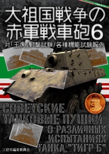 大祖国戦争の赤軍戦車砲6