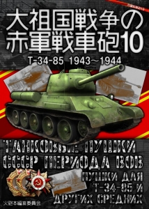 大祖国戦争の赤軍戦車砲10