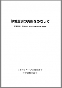 部落差別の克服をめざして 部落問題に関するカトリック教会の基本姿勢