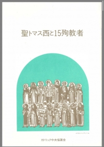 聖トマス西と15殉教者