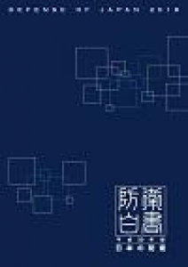 平成30年版防衛白書