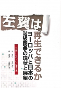 左翼は再生できるか ヨーロッパと日本の階級闘争の現状と展望