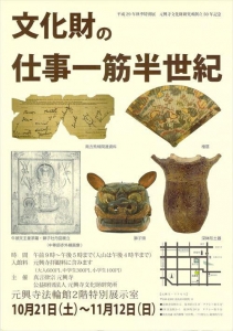 文化財の仕事一筋半世紀 (元興寺文化財研究所創立50年記念特別展図録)