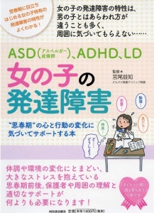 ASD(アスペルガー症候群)、ADHD、LD 女の子の発達障害