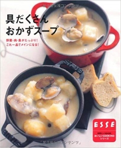 具だくさんおかずスープ―野菜・肉・魚がたっぷり!これ1品でメインになる! (別冊エッセBASIC おいしいCOOKINGシリーズ) 