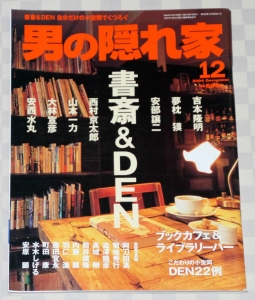 男の隠れ家 2004年12月