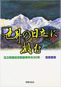 「世界の日立」に挑む　〜日立残業拒否解雇事件の３０年〜