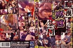 痴漢緊迫集団 総集編 PART12 [DVD]